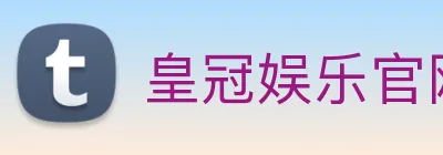 皇冠娱乐官网 logo